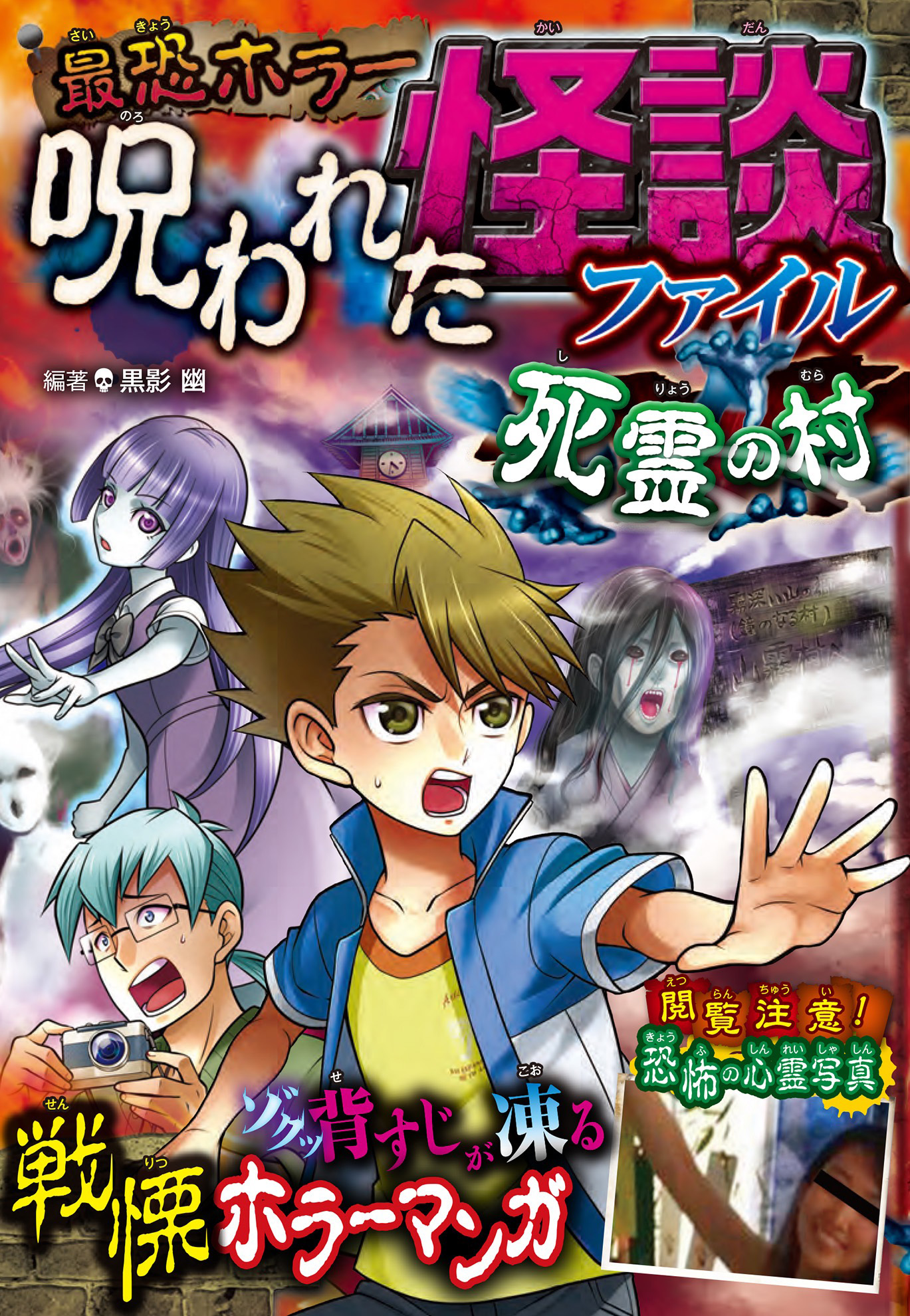 最恐ホラー 呪われた怪談ファイル 死霊の村 - 黒影幽 - 小説・無料試し読みなら、電子書籍・コミックストア ブックライブ