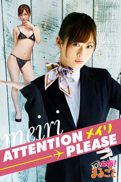 ATTENTION PLEASE　メイリ