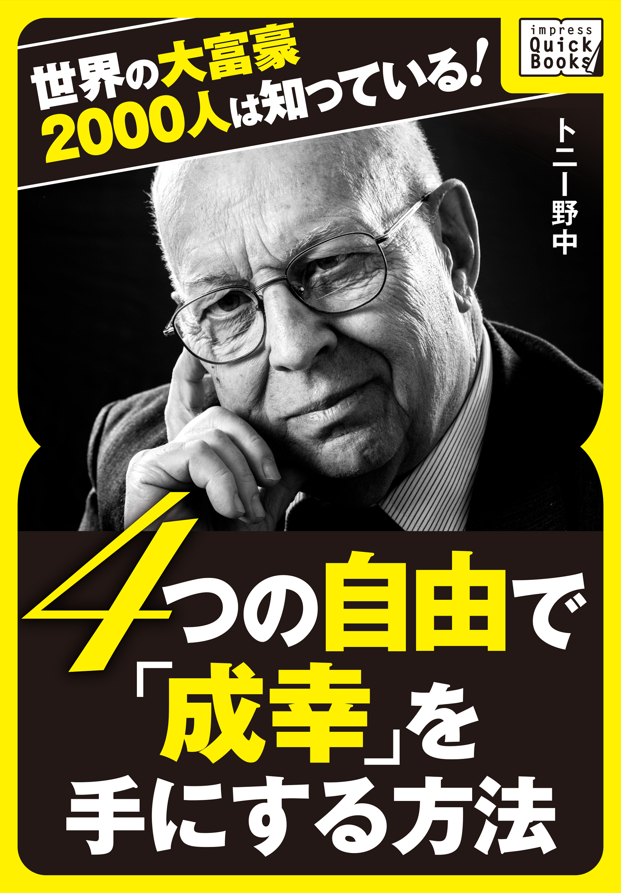 世界の大富豪00人は知っている 4つの自由で 成幸 を手にする方法 トニー野中 漫画 無料試し読みなら 電子書籍ストア ブックライブ