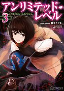 アンリミテッド・レベル　３