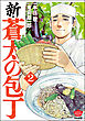 新・蒼太の包丁　（2）