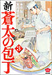 新・蒼太の包丁　（3）
