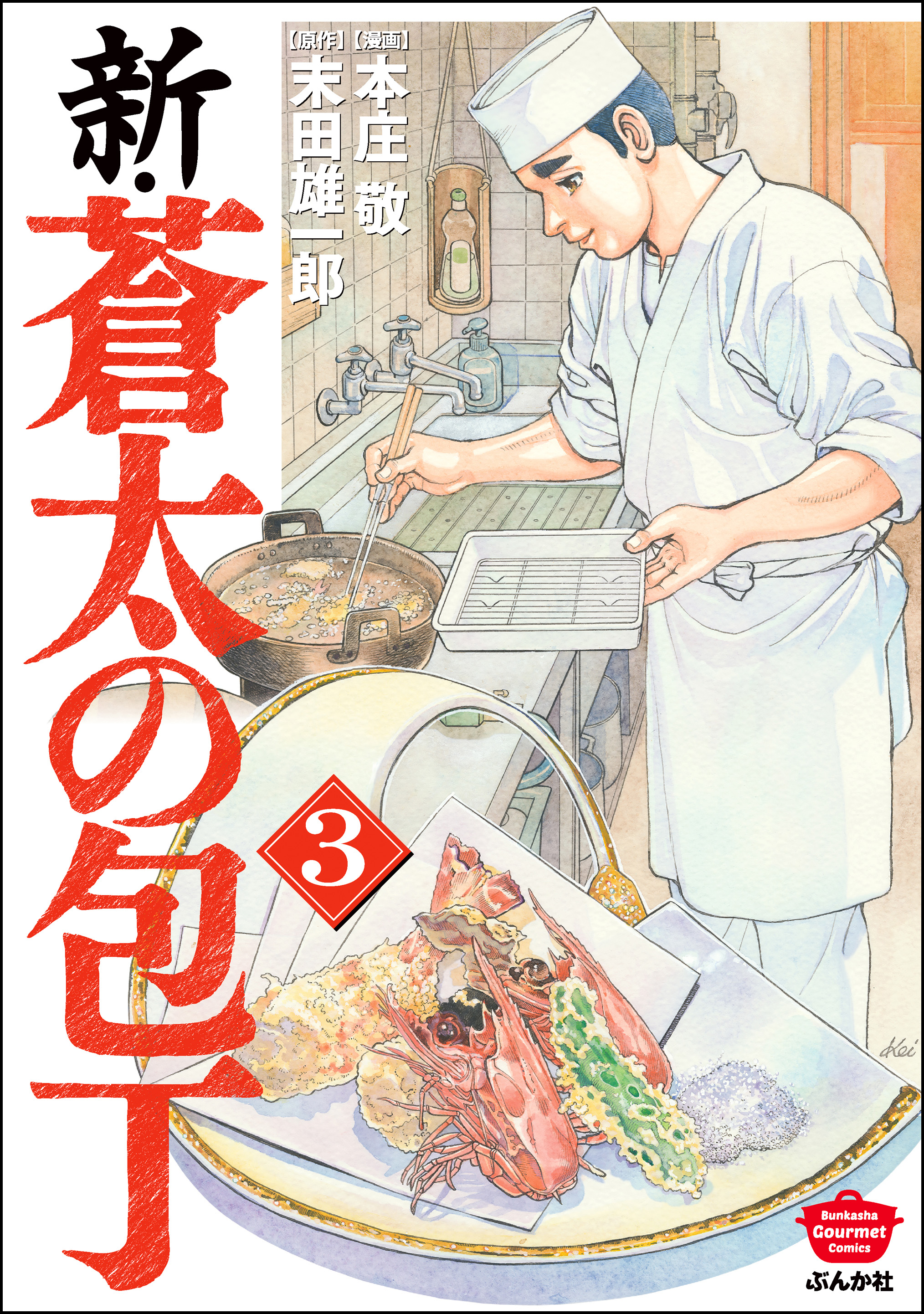 新 蒼太の包丁 3 本庄敬 末田雄一郎 漫画 無料試し読みなら 電子書籍ストア ブックライブ