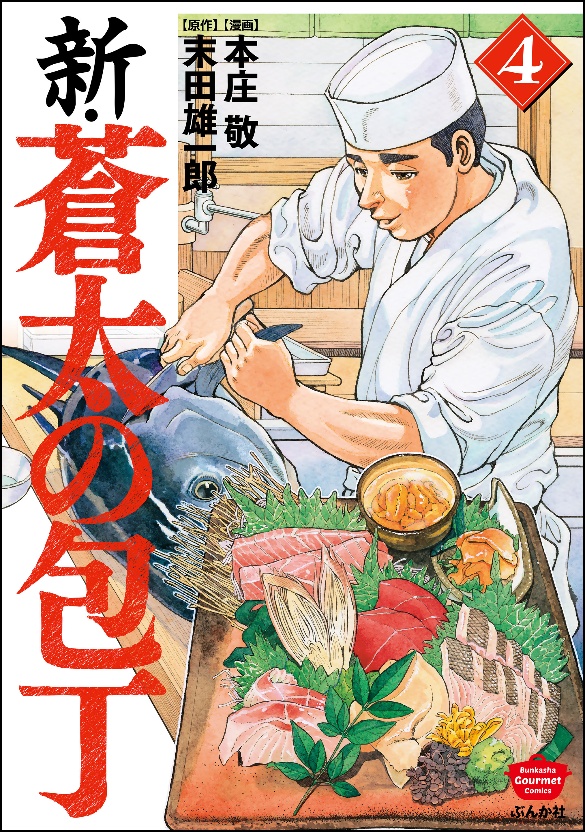 新 蒼太の包丁 4 最新刊 本庄敬 末田雄一郎 漫画 無料試し読みなら 電子書籍ストア ブックライブ