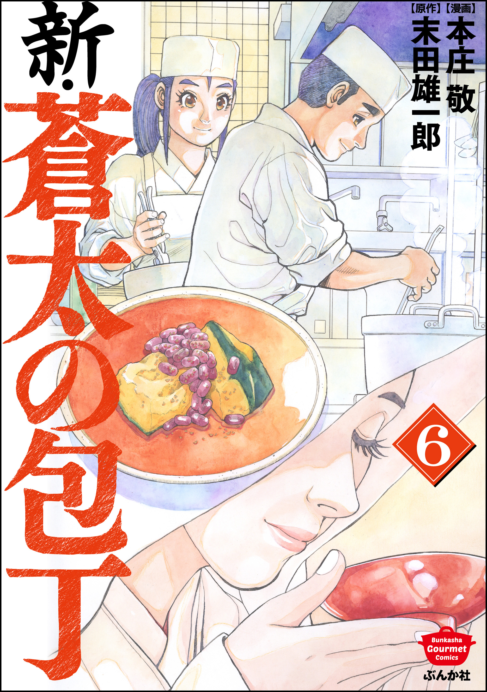 新・蒼太の包丁 （6）（最新刊） - 本庄敬/末田雄一郎 - 漫画・無料