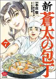 新・蒼太の包丁