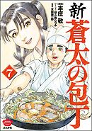 新・蒼太の包丁　（7）