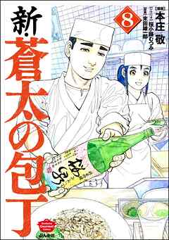 新・蒼太の包丁