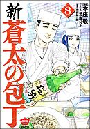 新・蒼太の包丁　（8）