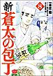 新・蒼太の包丁　（8）