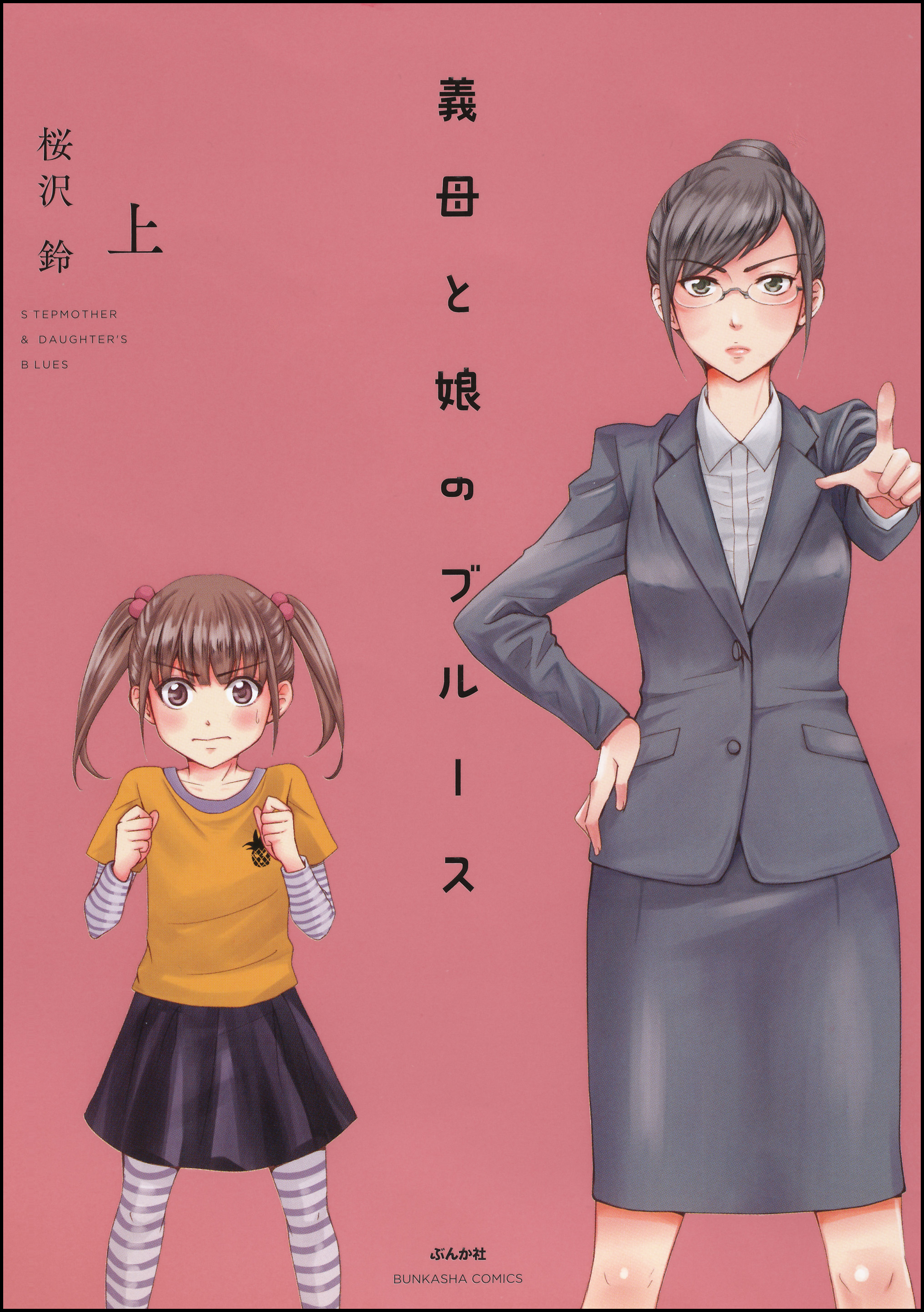 義母と娘のブルース 電子限定かきおろし漫画付 上 漫画 無料試し読みなら 電子書籍ストア ブックライブ