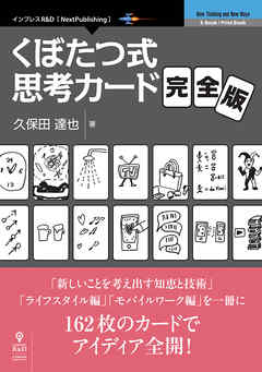 くぼたつ式思考カード 完全版