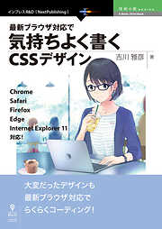 最新ブラウザ対応で気持ちよく書くCSSデザイン　Chrome、Safari、Firefox、Edge、Internet Explorer 11対応！