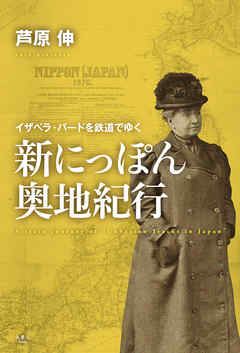 新にっぽん奥地紀行 イザベラ バードを鉄道でゆく 漫画 無料試し読みなら 電子書籍ストア ブックライブ