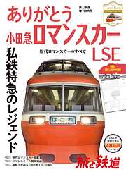 旅と鉄道 2018年増刊8月号 ありがとう小田急ロマンスカーLSE