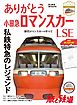 旅と鉄道 2018年増刊8月号 ありがとう小田急ロマンスカーLSE