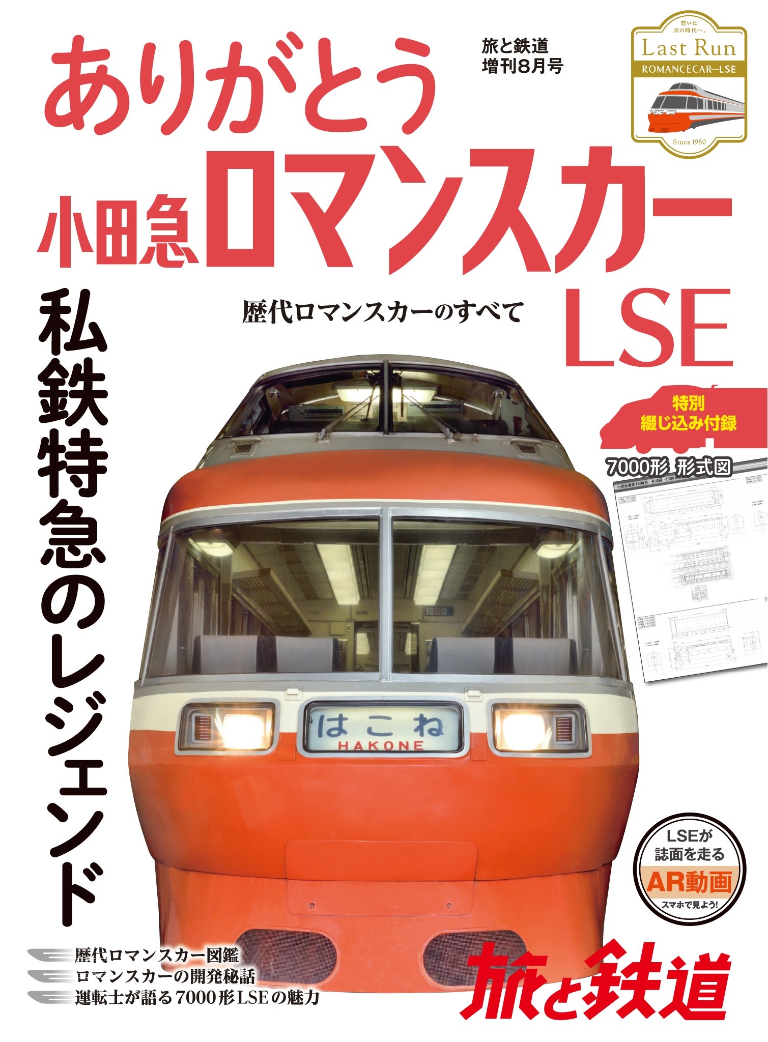 旅と鉄道 18年増刊8月号 ありがとう小田急ロマンスカーlse 旅と鉄道編集部 漫画 無料試し読みなら 電子書籍ストア ブックライブ