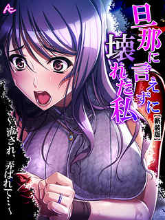 【新装版】旦那に言えずに壊れた私 ～流され、弄ばれて…～　第５巻