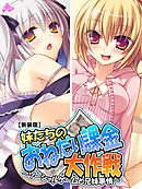 【新装版】妹たちのおねだり課金大作戦 ～ソーシャルゲームと兄妹事情～　第５巻