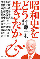 昭和史をどう生きたか　半藤一利対談
