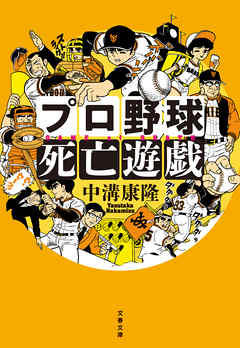 プロ野球死亡遊戯