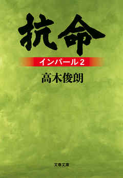 抗命　インパール2