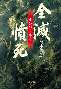 全滅・憤死　インパール3