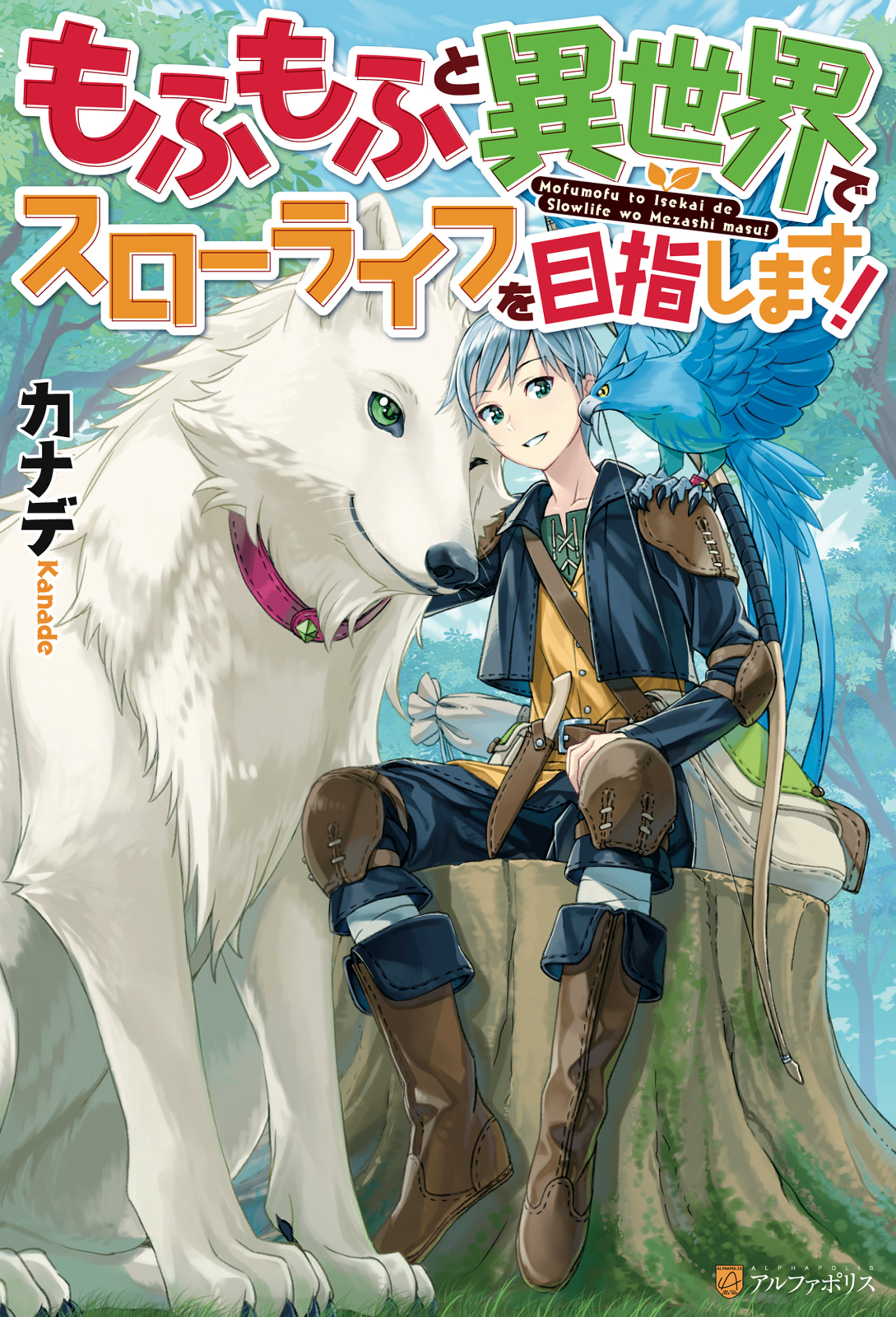 もふもふと異世界でスローライフを目指します！ - カナデ/YahaKo - ラノベ・無料試し読みなら、電子書籍・コミックストア ブックライブ