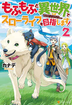 【SS付き】もふもふと異世界でスローライフを目指します！２