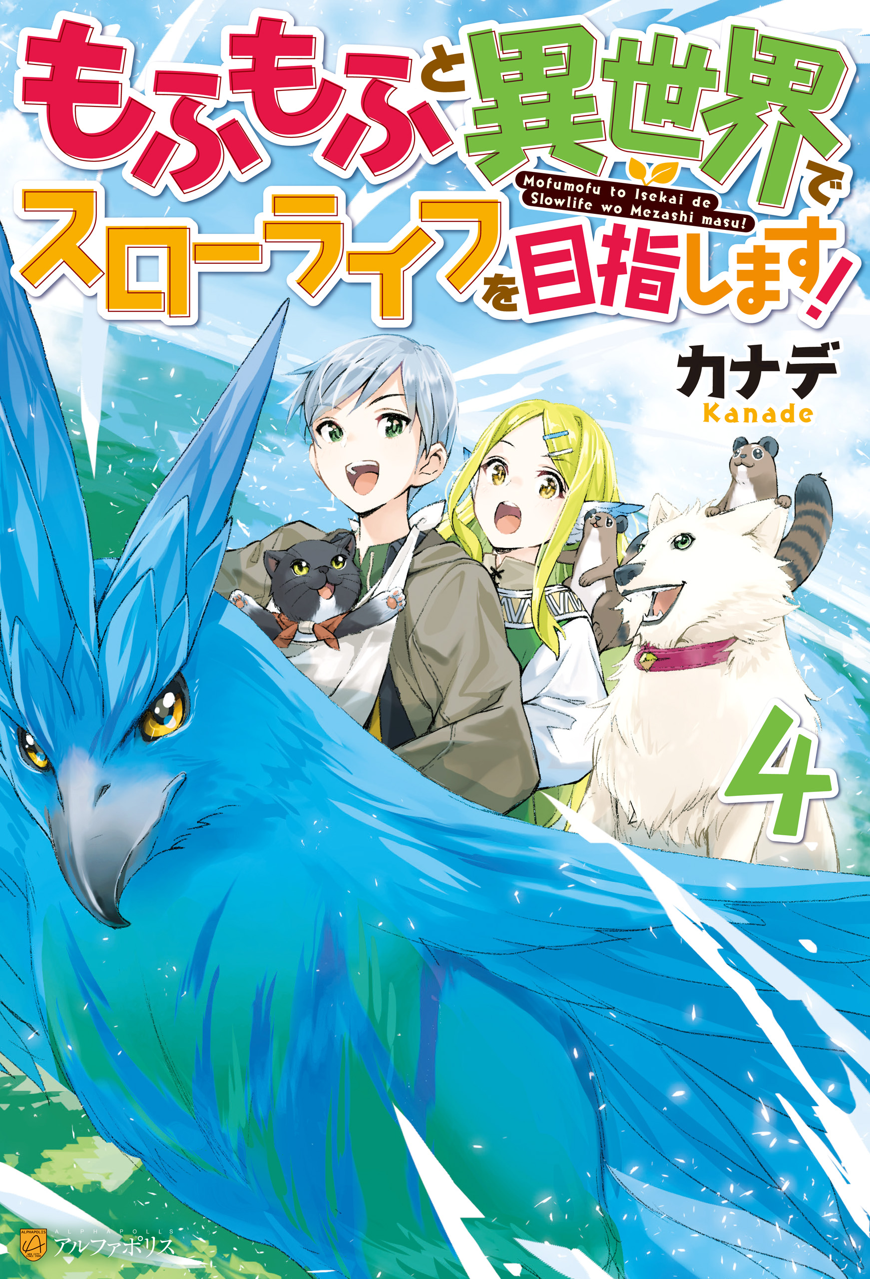 もふもふと異世界でスローライフを目指します ４ カナデ Yahako 漫画 無料試し読みなら 電子書籍ストア ブックライブ