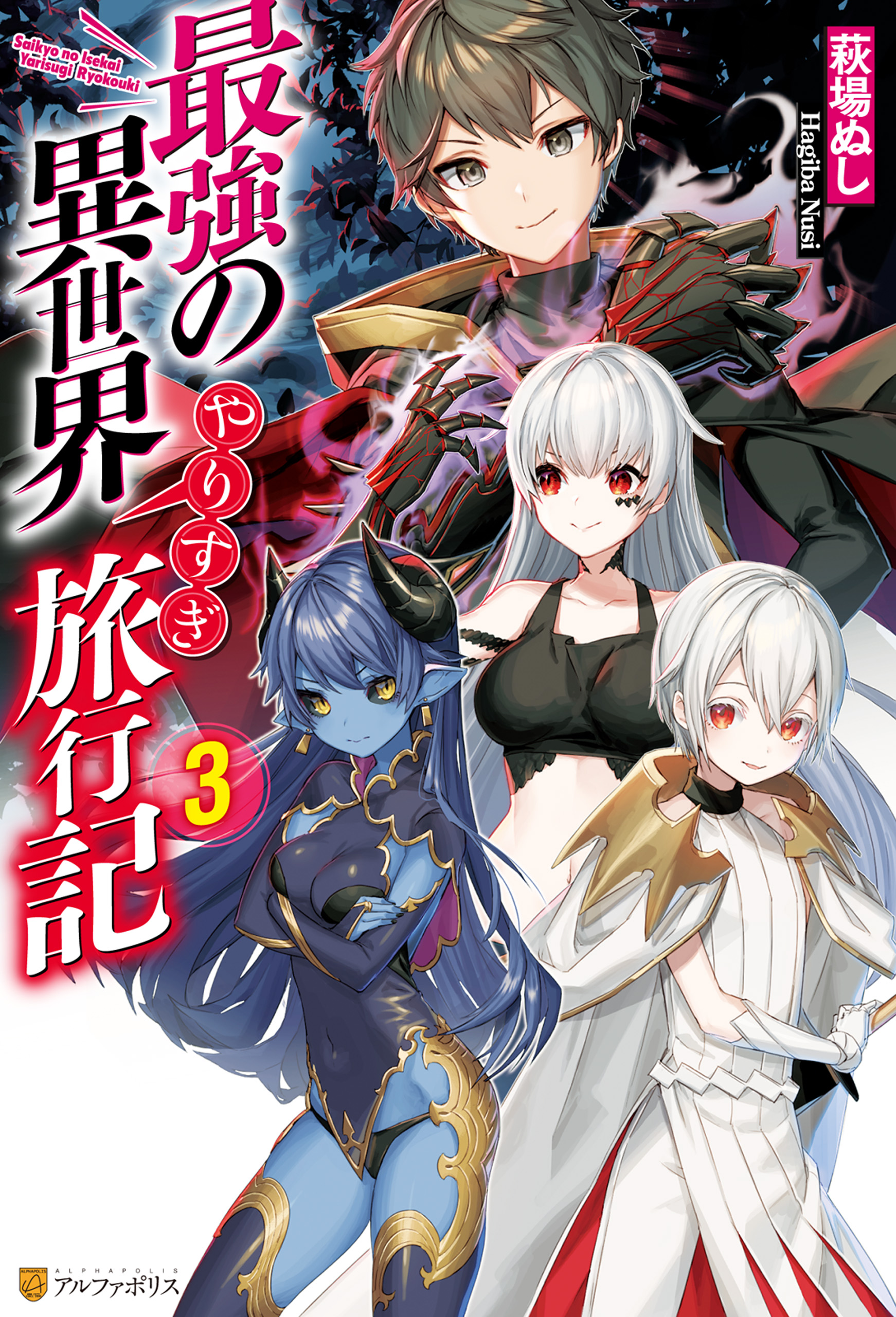 最強の異世界やりすぎ旅行記３ 萩場ぬし Yu Ri 漫画 無料試し読みなら 電子書籍ストア ブックライブ