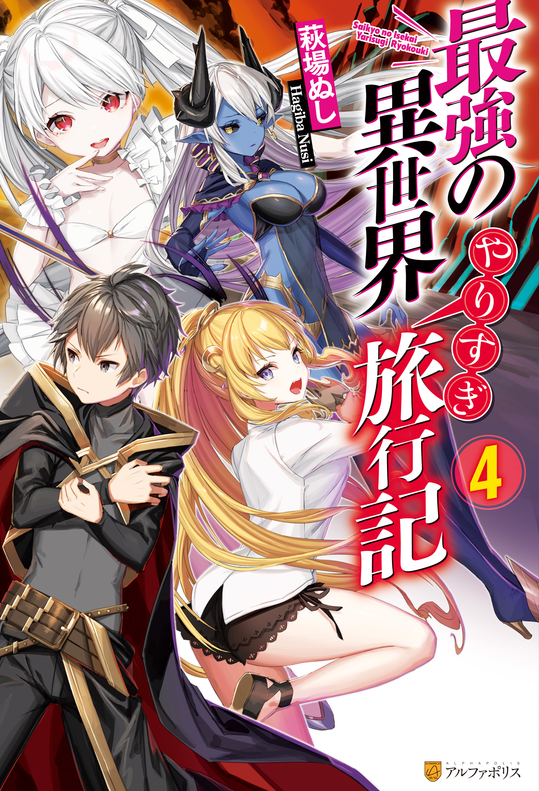 最強の異世界やりすぎ旅行記４ 萩場ぬし Yu Ri 漫画 無料試し読みなら 電子書籍ストア ブックライブ