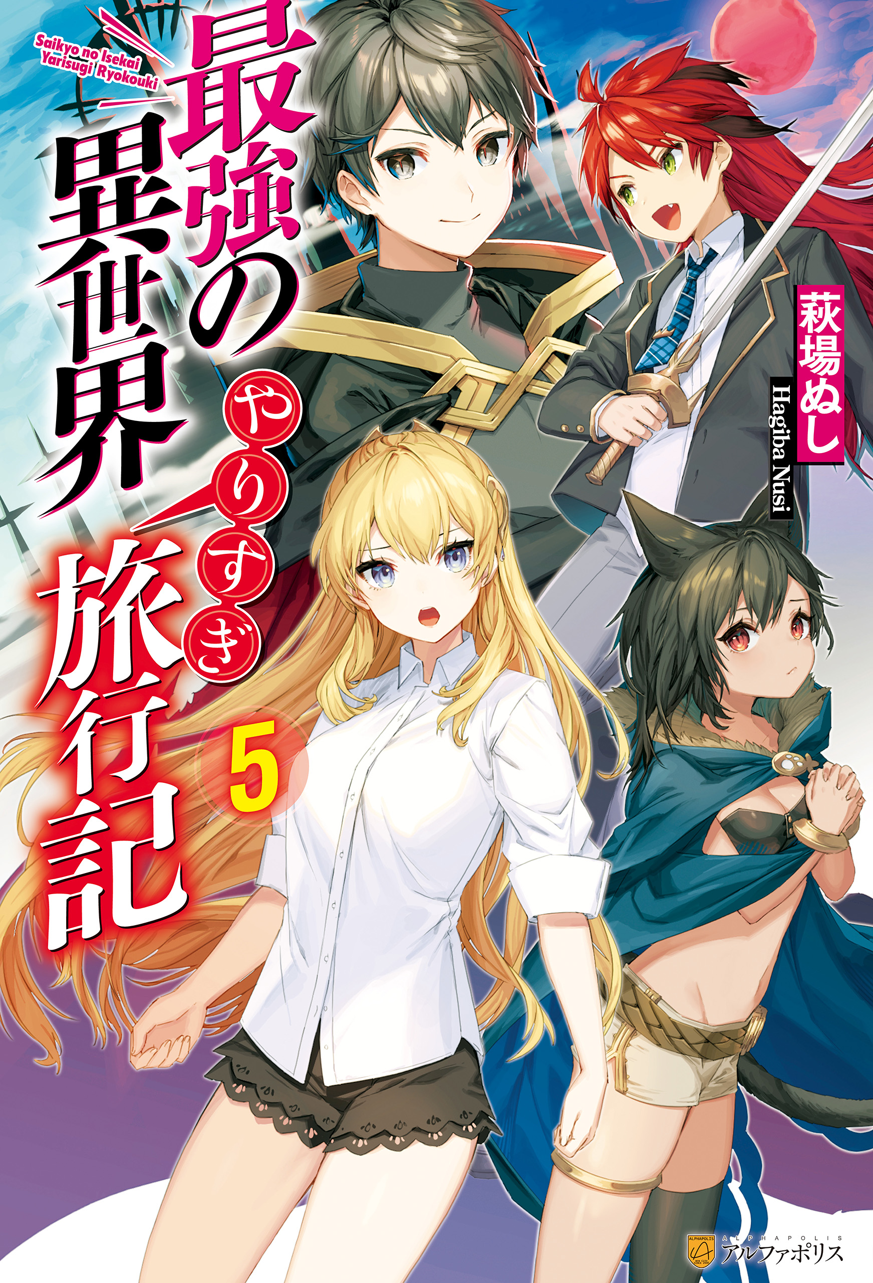 最強の異世界やりすぎ旅行記５ 最新刊 萩場ぬし Yu Ri 漫画 無料試し読みなら 電子書籍ストア ブックライブ