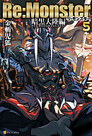 Re:Monster　暗黒大陸編５