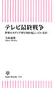 テレビ最終戦争　世界のメディア界で何が起こっているか