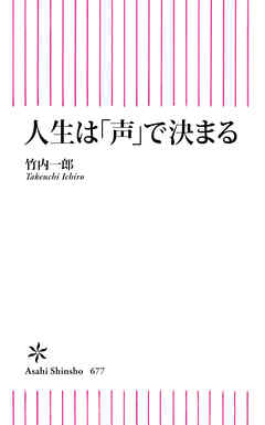 人生は「声」で決まる