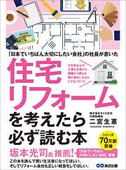 ～「日本でいちばん大切にしたいリフォーム会社」の社長が書いた～住宅リフォームを考えたら必ず読む本