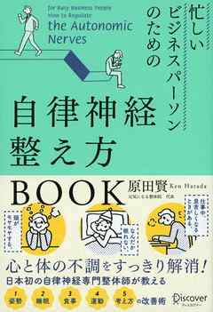 忙しいビジネスパーソンのための自律神経整え方book 漫画 無料試し読みなら 電子書籍ストア ブックライブ