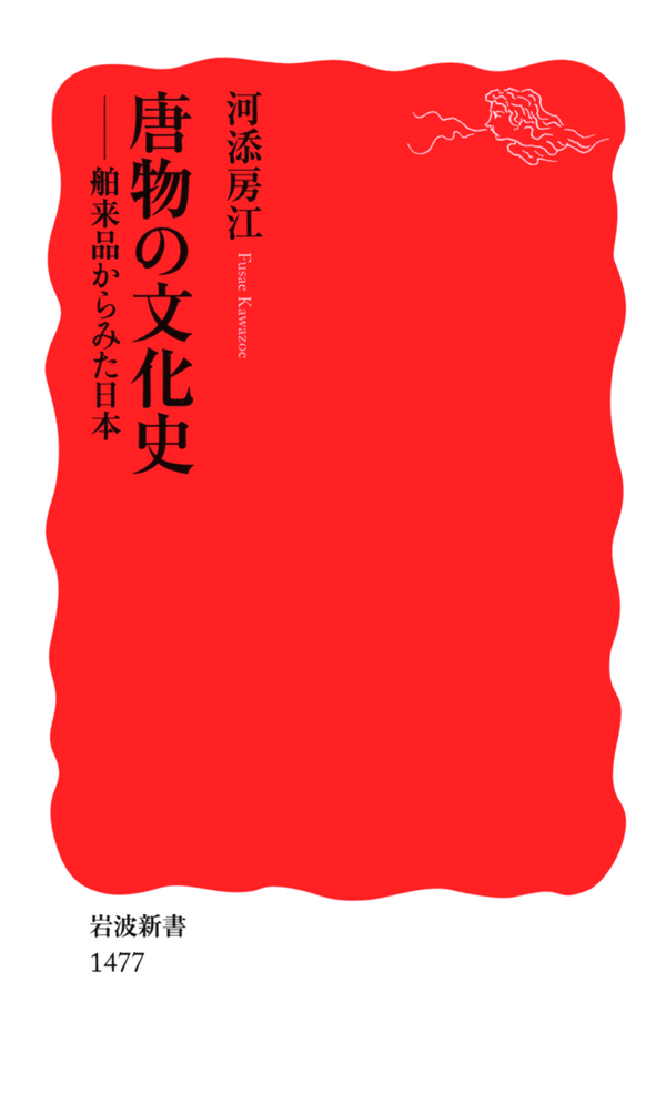 岩波新書 茶の文化史 - ノンフィクション
