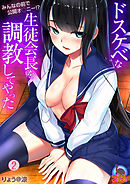 ドスケベな生徒会長を調教してやった～みんなの前で公開オ○ニー！？(2)