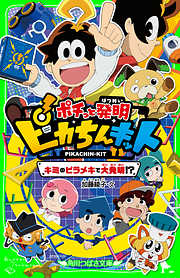 ポチっと発明　ピカちんキット