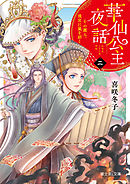 華仙公主夜話　二　その麗人、後宮に嵐を招く