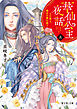 華仙公主夜話　三　その麗人、後宮の禍を祓う