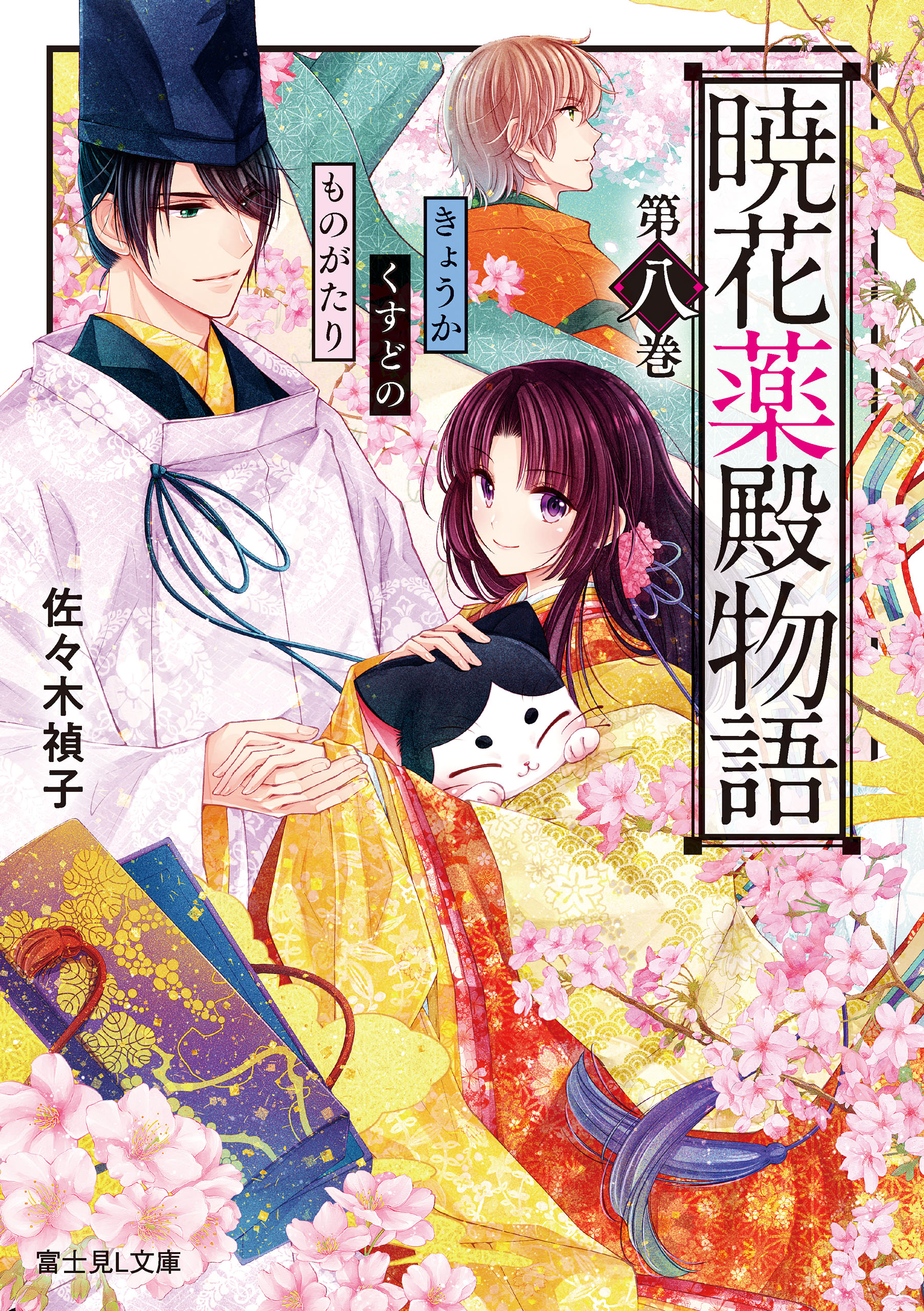 暁花薬殿物語 第八巻（最新刊） - 佐々木禎子/サカノ景子 - 漫画・無料