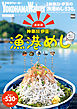 【最新版】神奈川・伊豆の漁港めし