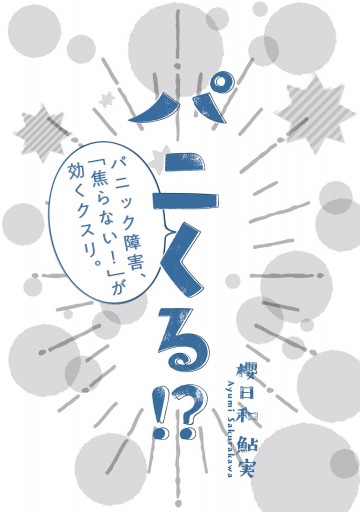 パニくる パニック障害 焦らない が効くクスリ 漫画 無料試し読みなら 電子書籍ストア ブックライブ