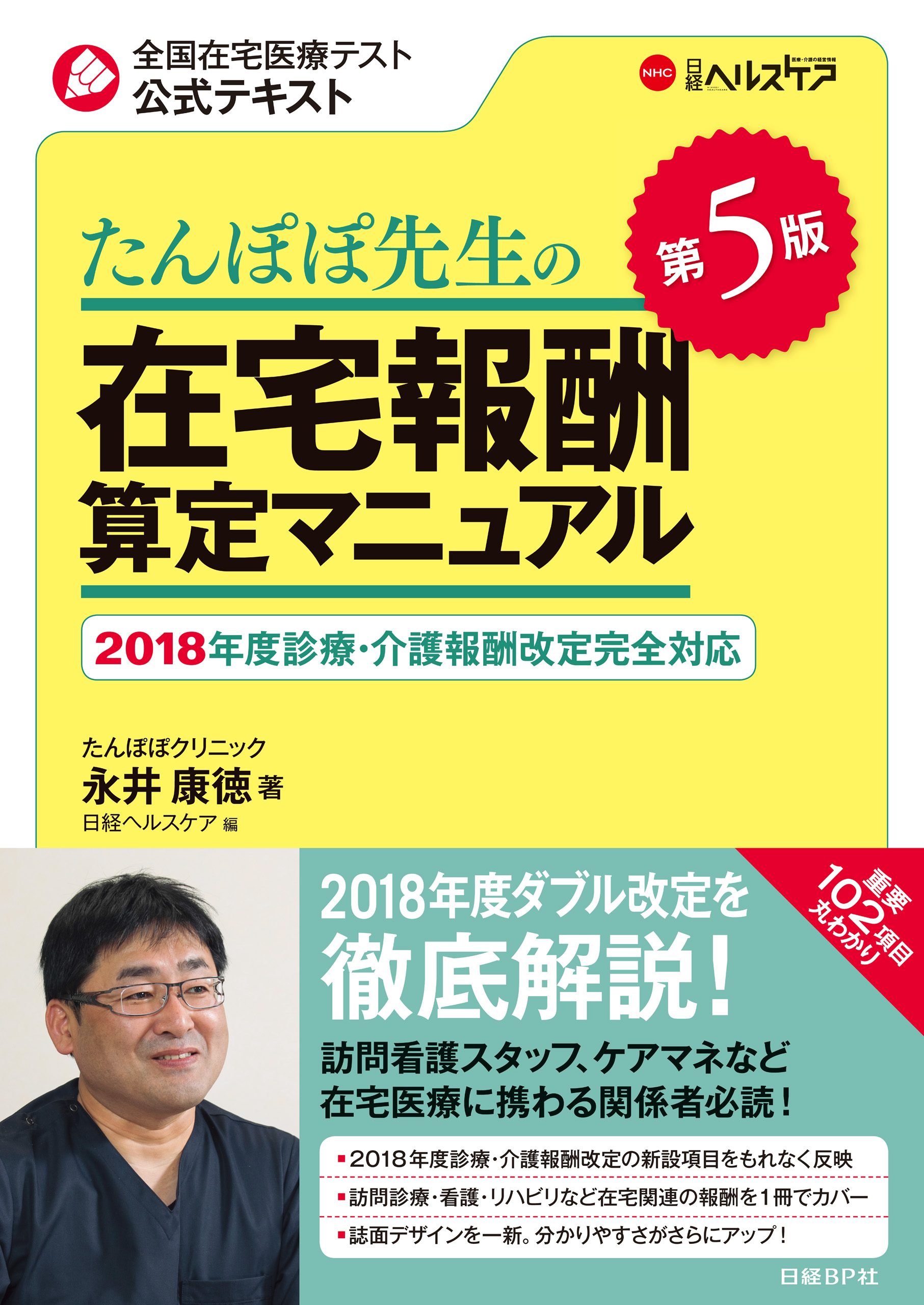 たんぽぽ先生の在宅報酬算定マニュアル 第5版 - 永井康徳/日経ヘルス