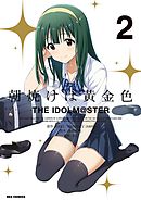 朝焼けは黄金色 THE IDOLM@STER: 2【イラスト特典付】