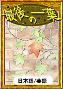 最後の一葉　【日本語/英語版】
