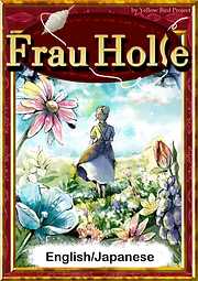 Frau Holle　【English/Japanese versions】